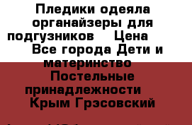 Пледики,одеяла,органайзеры для подгузников. › Цена ­ 500 - Все города Дети и материнство » Постельные принадлежности   . Крым,Грэсовский